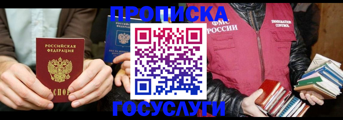 прописка 2025 в Поронайске