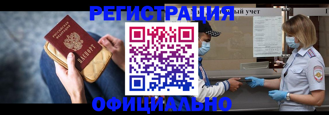 прописка 2025 в Поронайске